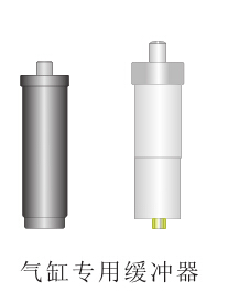 气缸专用缓冲器