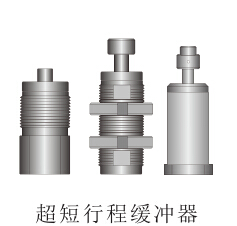 超短行程缓冲器