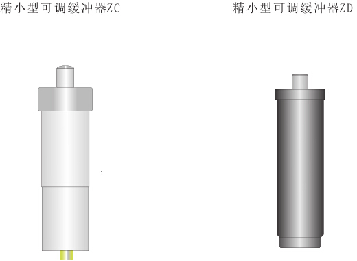 ZC精小型可调缓冲器