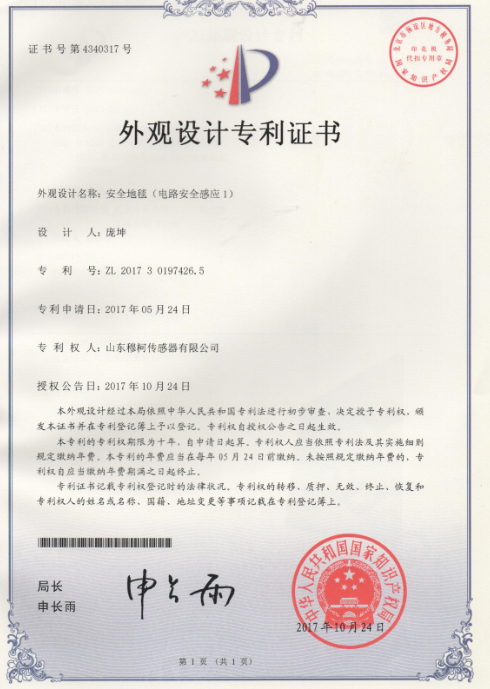 安全地毯（电路安全感应1）